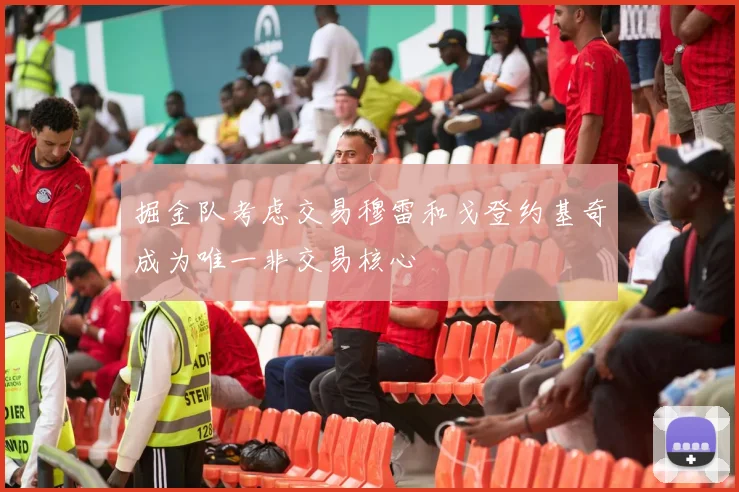 掘金队考虑交易穆雷和戈登约基奇成为唯一非交易核心
