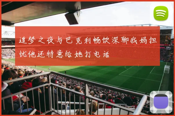 追梦之夜与巴克利畅饮深聊我妈担忧他还特意给她打电话