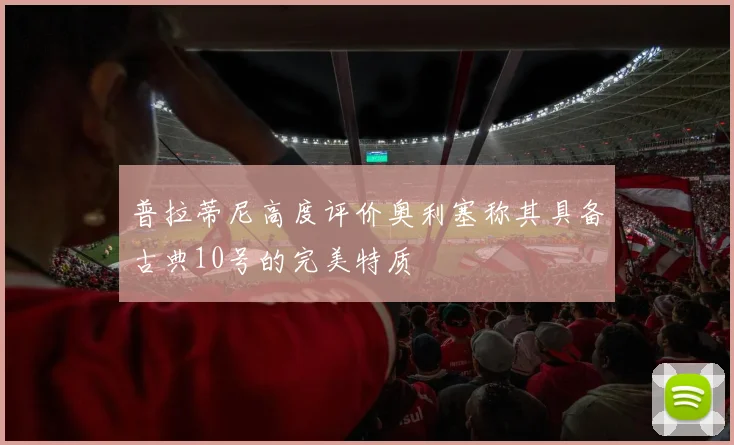 普拉蒂尼高度评价奥利塞称其具备古典10号的完美特质