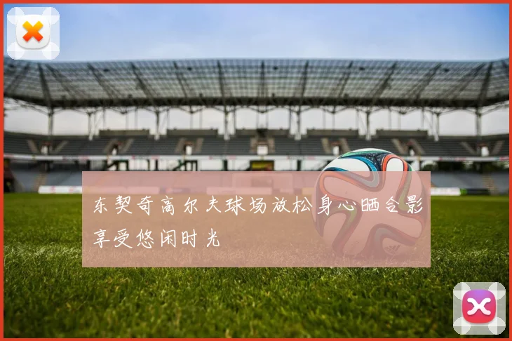 东契奇高尔夫球场放松身心晒合影享受悠闲时光