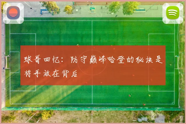 球哥回忆：防守巅峰哈登的秘诀是将手放在背后