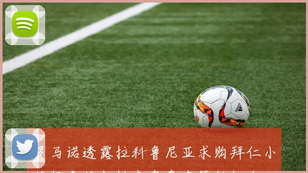罗马诺透露拉科鲁尼亚求购拜仁小将扬森将与拉齐奥争夺签约机会