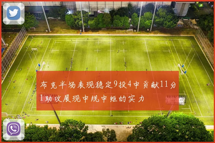 布克半场表现稳定9投4中贡献11分1助攻展现中规中矩的实力