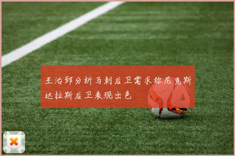 王治郅分析马刺后卫需求称尼克斯达拉斯后卫表现出色