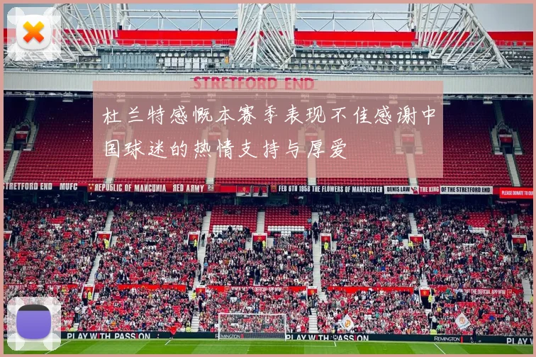 杜兰特感慨本赛季表现不佳感谢中国球迷的热情支持与厚爱