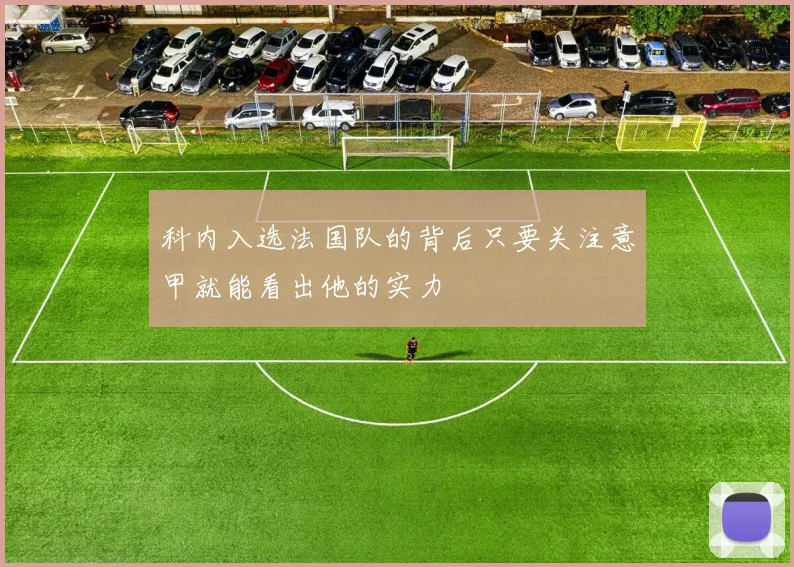科内入选法国队的背后只要关注意甲就能看出他的实力