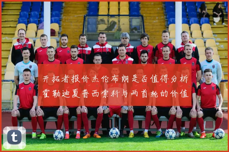 开拓者报价杰伦布朗是否值得分析霍勒迪夏普西索科与两首轮的价值