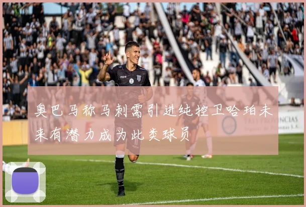 奥巴马称马刺需引进纯控卫哈珀未来有潜力成为此类球员