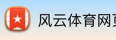 风云体育网页版 Logo